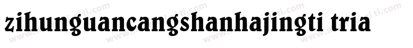 zihunguancangshanhajingti tria字体转换